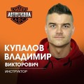 Фотография специалиста Купалов Владимир Викторович