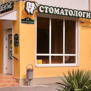 Стоматология ДЕНТиС фото 3
