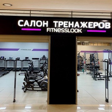 Интернет-магазин FitnessLook.ru на Дмитровском шоссе фото 1