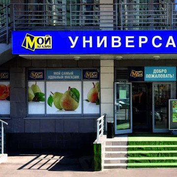 Мой Магазин на Беговой фото 1