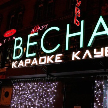 Караоке-клуб Весна на проспекте Ленина в Подольске фото 1