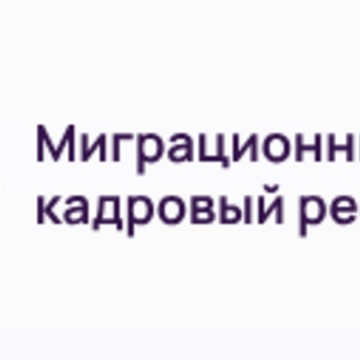 Миграционный кадровый ресурс МКР фото 1