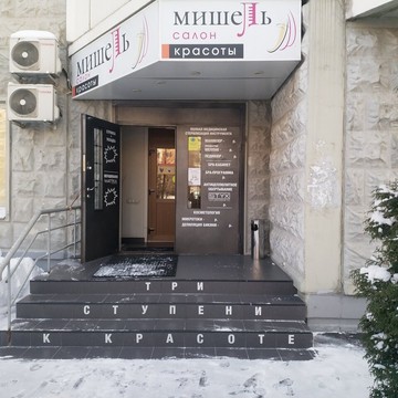 Салон красоты Мишель на улице Татьяны Макаровой фото 1