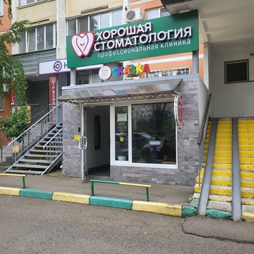 Стоматологический центр Хорошая стоматология фото 2