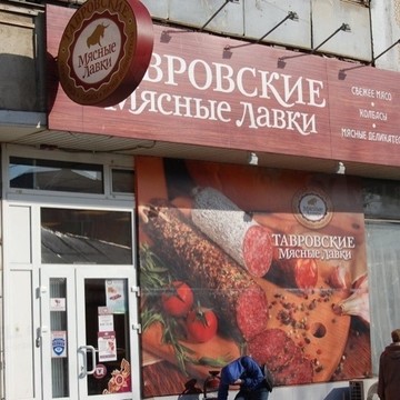 Тавровские мясные лавки на Мелитопольской улице фото 1