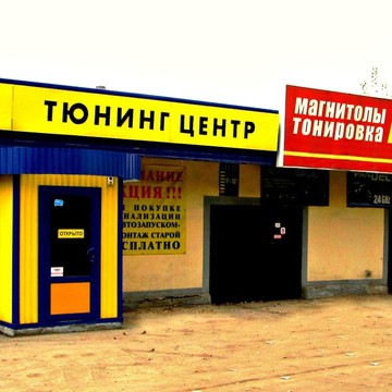 Тюнинг-центр Красиво Жить на улице Советской Армии фото 1