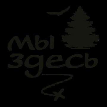 База отдыха &quot;МыЗдесь&quot; фото 1