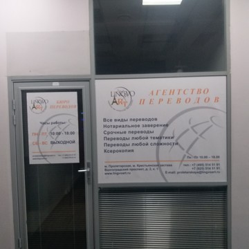 Бюро переводов, агентство переводов Лингво Арт в Москве фото 2