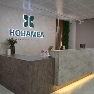 Медицинский центр НОВАМЕД фото 2