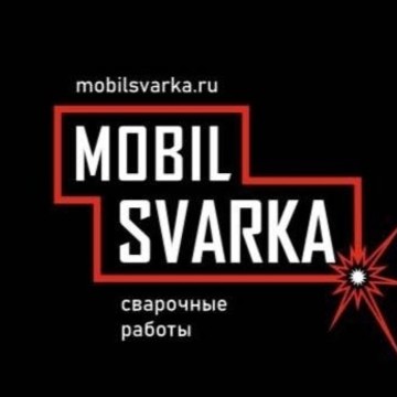 Компания Mobilsvarka фото 1