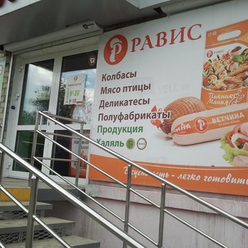 Магазин полуфабрикатов РАВИС на улице Агалакова фото 1
