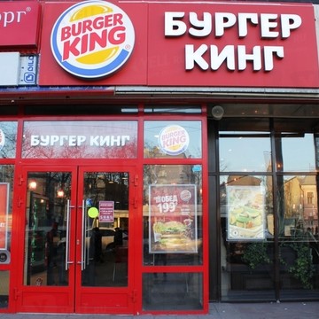 Ресторан быстрого питания Бургер Кинг на улице Садовая-Кудринская фото 1