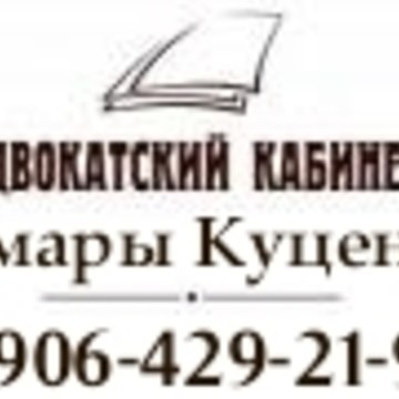 Адвокатский кабинет Куценко Т.А. фото 2