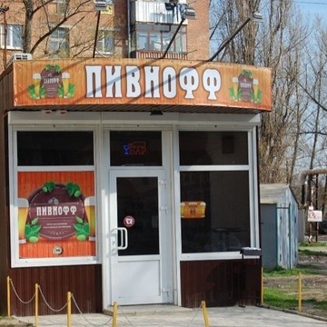 Магазин разливного пива Пивнофф на Днепропетровской улице фото 1