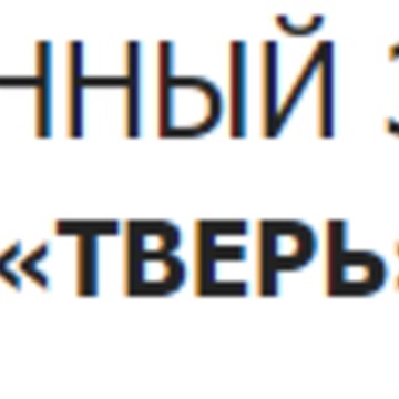 Бетонный завод Тверь на Бежецком шоссе фото 1