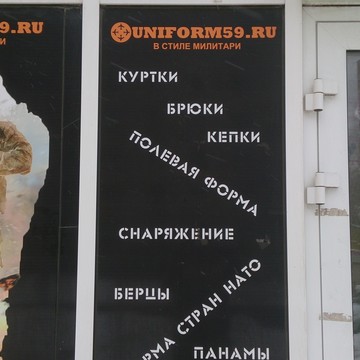 Магазин одежды и снаряжения в стиле милитари UNIFORM59.ru в Дзержинском районе фото 1