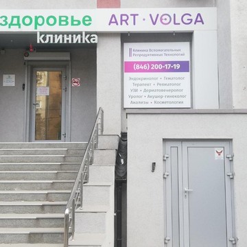 Клиника АРТ-Волга фото 3
