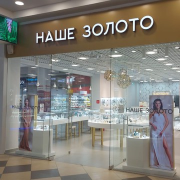НАШЕ ЗОЛОТО, Сеть ювелирных магазинов фото 3