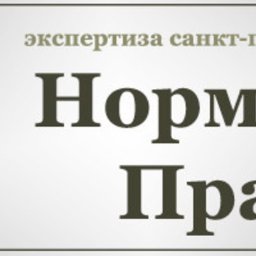 &quot;Норма Права&quot; Экспертиза Санкт-Петербурга фото 1
