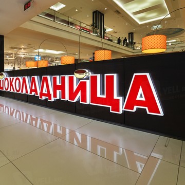 Шоколадница на Домодедовской (б-р Ореховый) фото 2