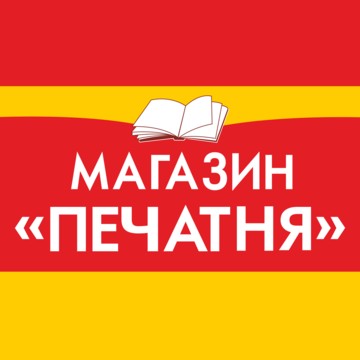 Магазин ПЕЧАТНЯ фото 1