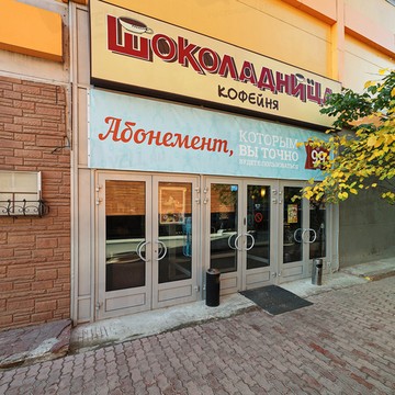 Шоколадница в Беляево фото 1