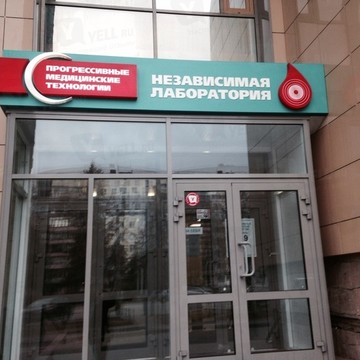Независимая лаборатория Прогрессивные Медицинские Технологии на Комсомольском проспекте фото 2