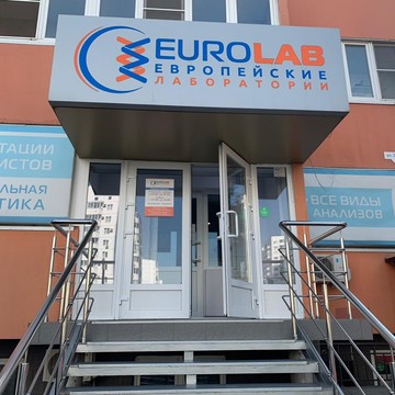 Медицинский центр Европейские лаборатории на Зиповской фото 1