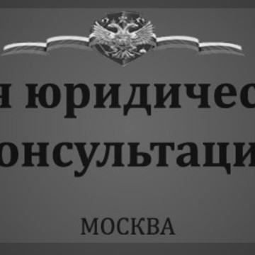 21-я Юридическая консультация фото 1