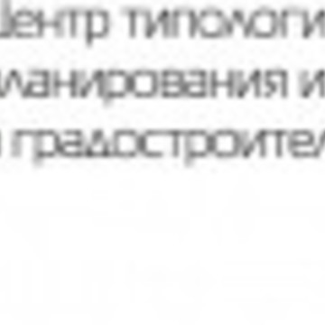 ОБЩЕСТВО С ОГРАНИЧЕННОЙ ОТВЕТСТВЕННОСТЬЮ &quot;ЦЕНТР ТИПОЛОГИЗАЦИИ, ПЛАНИРОВАНИЯ И ЭКОНОМИКИ В ГРАДОСТРОИТЕЛЬСТВЕ&quot; фото 2