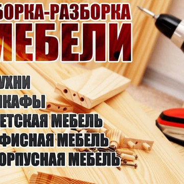 Сбор-МЕБЕЛЬ - сборка мебели в Нижневартовске фото 1