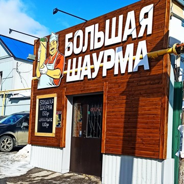 Магазин фастфудной продукции Большая Шаурма на Дегтярной площади фото 3