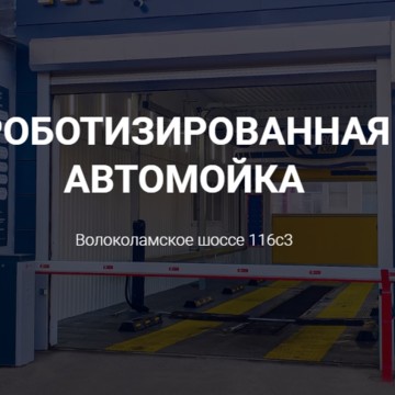 Автомойка Robox Мойка 24 фото 1