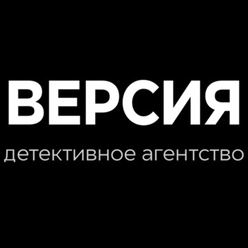 Детективное агентство &quot;Версия&quot; фото 1