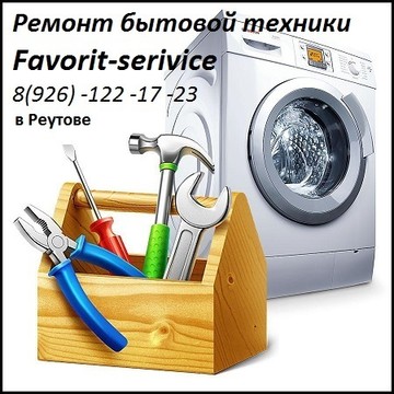 Favorit-serivice ремонт в Реутове фото 1