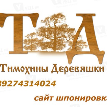 ООО Тимохины Деревяшки фото 1