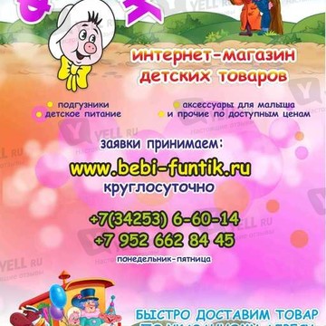 Интернет-магазин детских товаров Фунтик фото 1