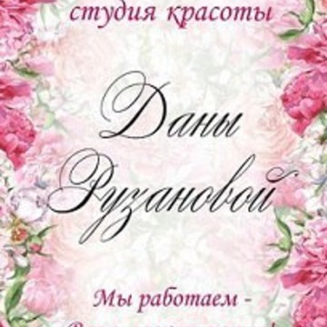 Студия красоты Даны Рузановой фото 1