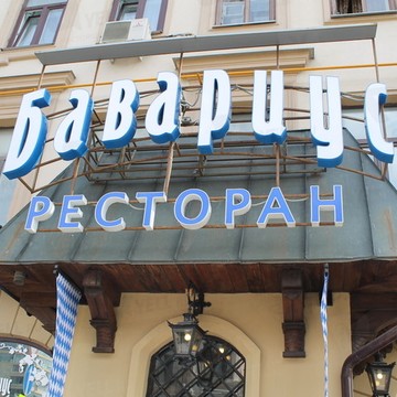 Ресторан Бавариус на Фрунзенской фото 1