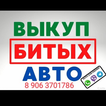 Компания Выкуп битых авто фото 3