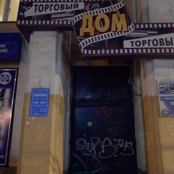 Торговы дом фото 1