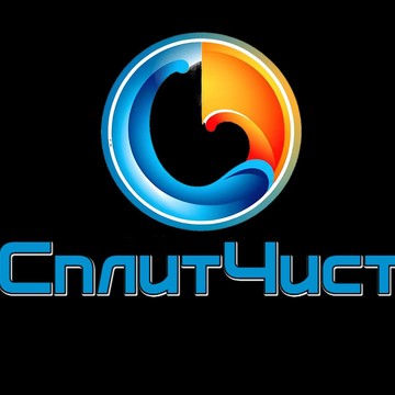 СплитЧист фото 1