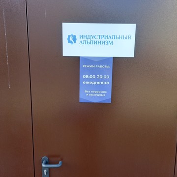 Компания Индустриальный альпинизм фото 2