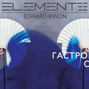 Elements By Edward Kwon фото 3