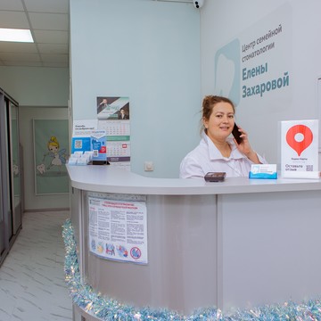 Центр семейной стоматологии Елены Захаровой фото 1