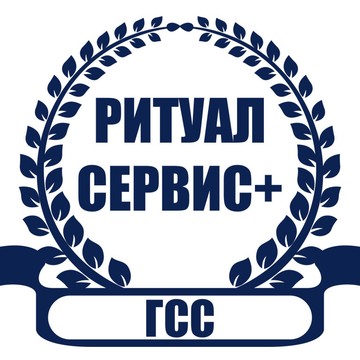 ГСС РИТУАЛ-СЕРВИС ПЛЮС фото 1