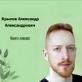 Фотография специалиста Крылов Александр Александрович