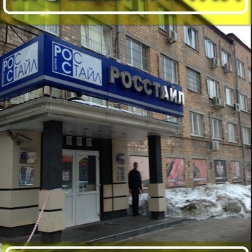 Росстайл фото 3