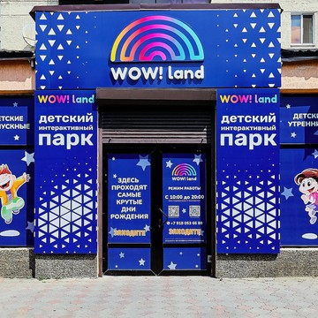 Детский развлекательный центр Wowland фото 3