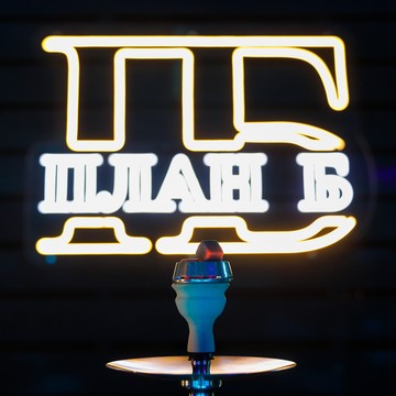 План Б фото 1